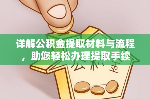 仙游详解公积金提取材料与流程，助您轻松办理提取手续