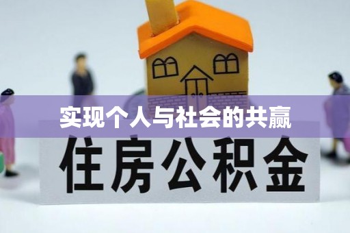 仙游实现个人与社会的共赢