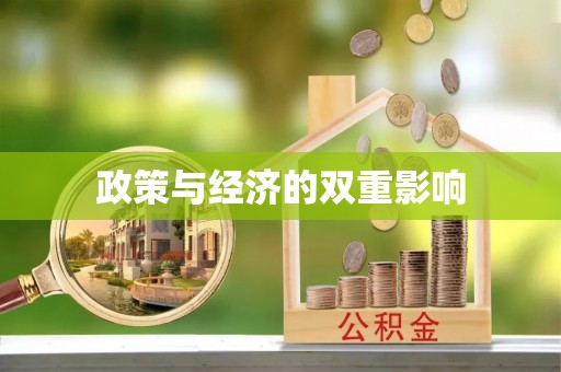 仙游政策与经济的双重影响