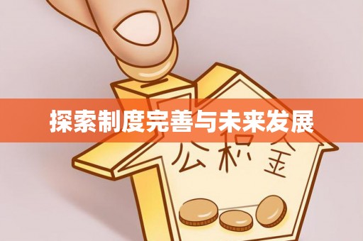 仙游探索制度完善与未来发展