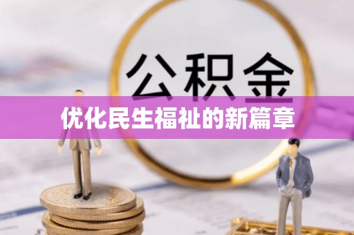 仙游优化民生福祉的新篇章