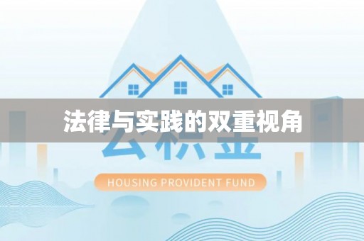 仙游法律与实践的双重视角