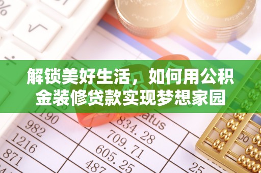 仙游解锁美好生活，如何用公积金装修贷款实现梦想家园