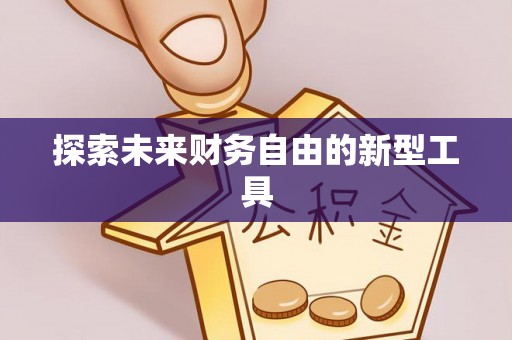 仙游探索未来财务自由的新型工具