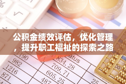 仙游公积金绩效评估，优化管理，提升职工福祉的探索之路