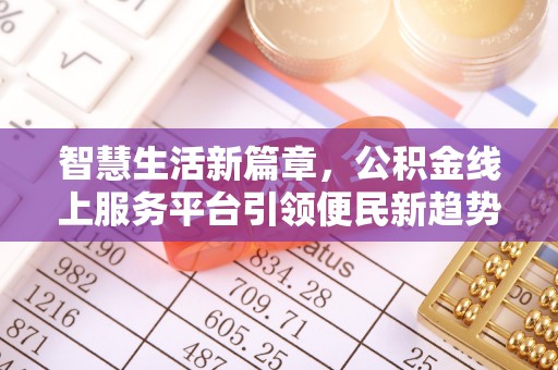 仙游智慧生活新篇章，公积金线上服务平台引领便民新趋势