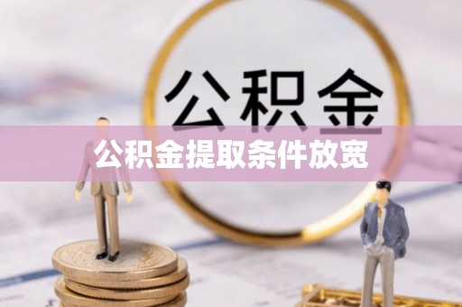 仙游公积金提取条件放宽