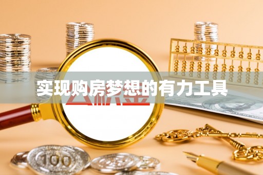 仙游实现购房梦想的有力工具