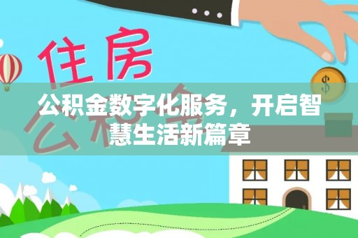 仙游公积金数字化服务，开启智慧生活新篇章