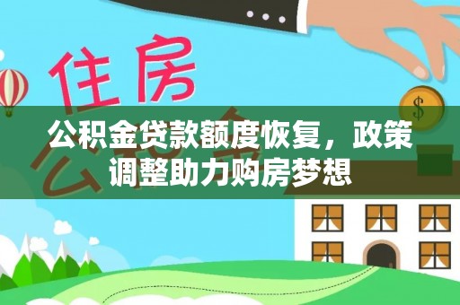 仙游公积金贷款额度恢复，政策调整助力购房梦想