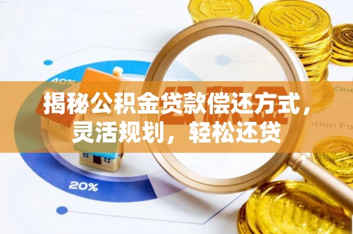 仙游揭秘公积金贷款偿还方式，灵活规划，轻松还贷