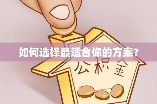 仙游如何选择最适合你的方案？