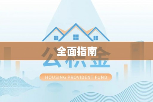 仙游全面指南
