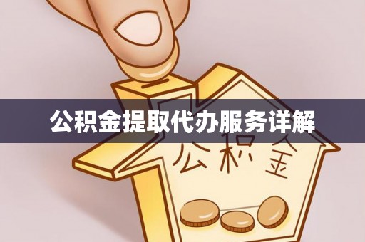 仙游公积金提取代办服务详解