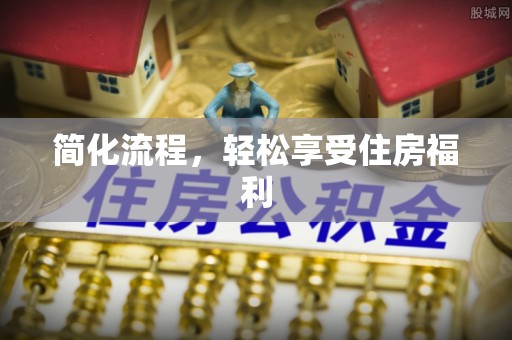 仙游简化流程，轻松享受住房福利