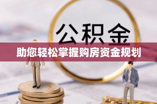 仙游助您轻松掌握购房资金规划