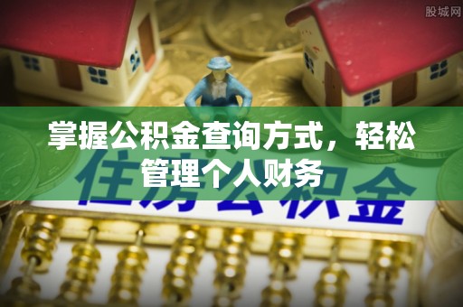 仙游掌握公积金查询方式，轻松管理个人财务