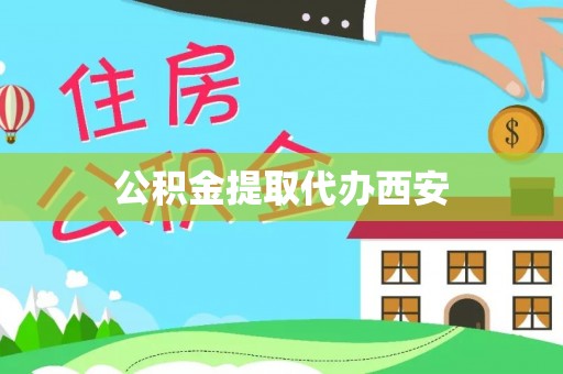 仙游公积金提取代办西安