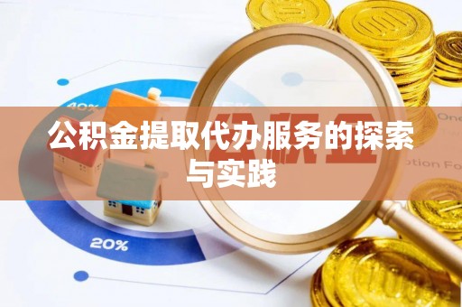 仙游公积金提取代办服务的探索与实践