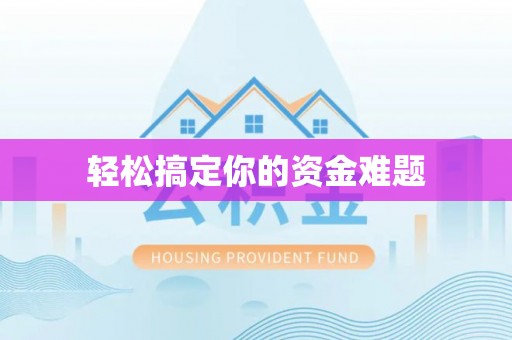 仙游轻松搞定你的资金难题