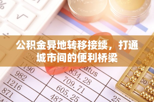 仙游公积金异地转移接续，打通城市间的便利桥梁