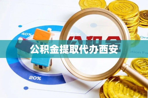 仙游公积金提取代办西安