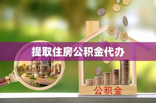 仙游提取住房公积金代办