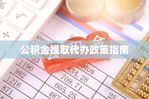 仙游公积金提取代办政策指南