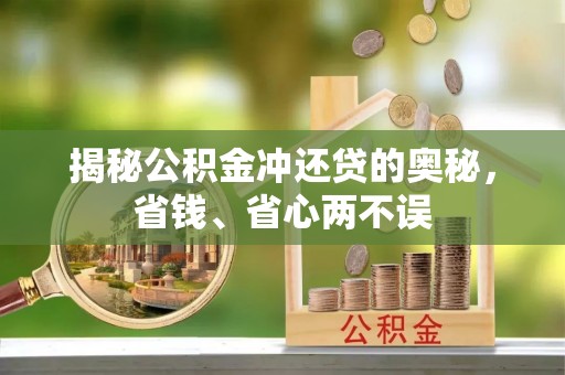 仙游揭秘公积金冲还贷的奥秘，省钱、省心两不误
