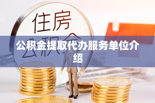 仙游公积金提取代办服务单位介绍