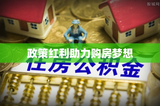 仙游政策红利助力购房梦想