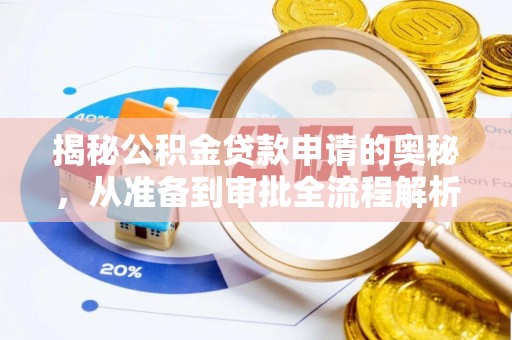 仙游揭秘公积金贷款申请的奥秘，从准备到审批全流程解析