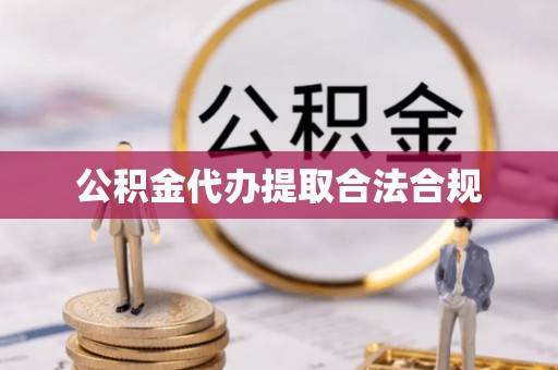 仙游公积金代办提取合法合规