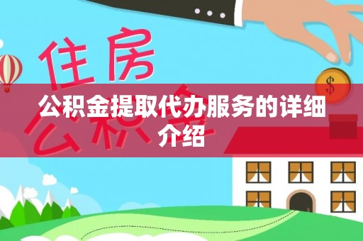 仙游公积金提取代办服务的详细介绍