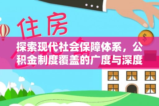 仙游探索现代社会保障体系，公积金制度覆盖的广度与深度