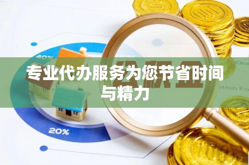 仙游专业代办服务为您节省时间与精力