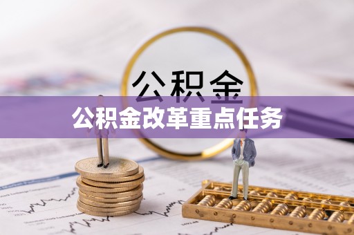 仙游公积金改革重点任务