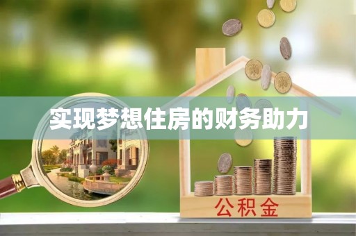 仙游实现梦想住房的财务助力