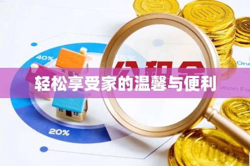 仙游轻松享受家的温馨与便利