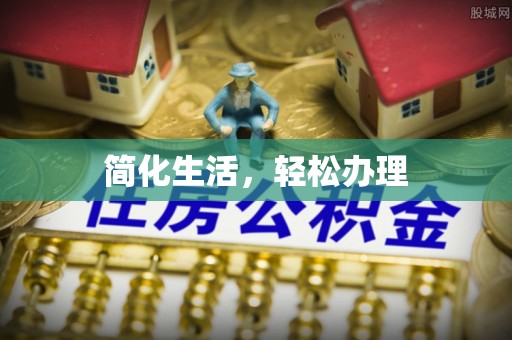 仙游简化生活，轻松办理
