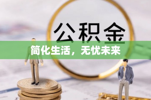 仙游简化生活，无忧未来