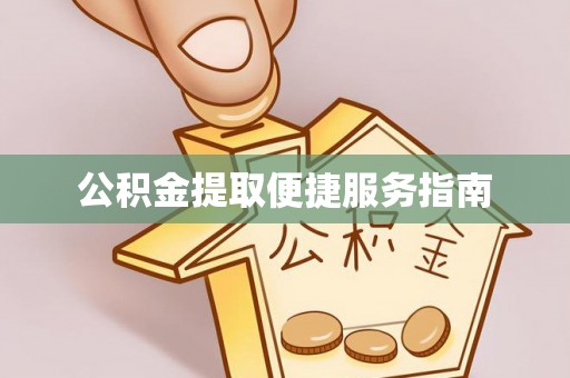 仙游公积金提取便捷服务指南