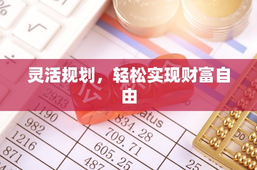 仙游灵活规划，轻松实现财富自由