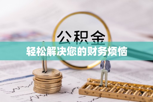 仙游轻松解决您的财务烦恼