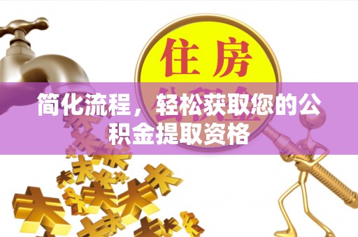仙游简化流程，轻松获取您的公积金提取资格