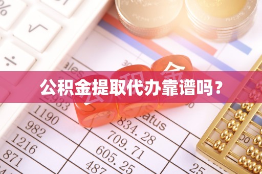 仙游公积金提取代办靠谱吗？