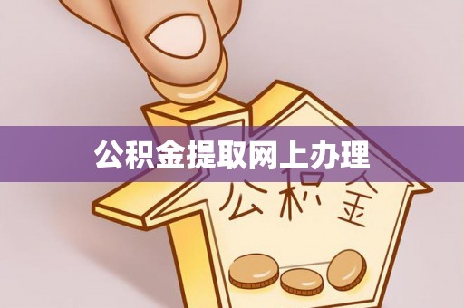 仙游公积金提取网上办理