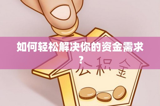 仙游如何轻松解决你的资金需求？