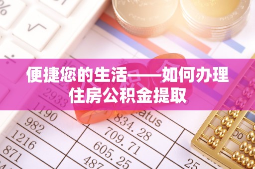 仙游便捷您的生活——如何办理住房公积金提取