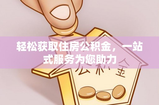 仙游轻松获取住房公积金，一站式服务为您助力